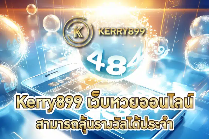 Kerry899 หนึ่งในเว็บหวยออนไลน์ที่สามารถลุ้นรางวัลได้ประจำ