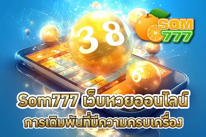 Som777 เว็บหวยออนไลน์และการเดิมพันที่มีความครบเครื่อง