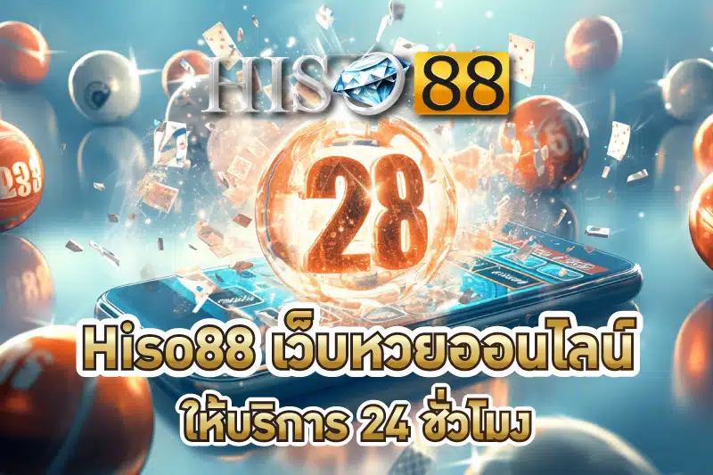 Hiso88 เว็บหวยออนไลน์ชั้นนำของประเทศไทย ให้บริการ 24 ชั่วโมง