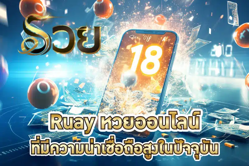 Ruay แพลตฟอร์มหวยออนไลน์ที่มีความน่าเชื่อถือสูงในปัจจุบัน