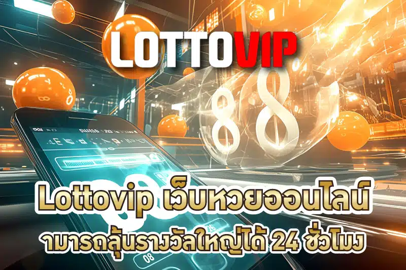 Lottovip หนึ่งในเว็บหวยออนไลน์ที่สามารถลุ้นรางวัลใหญ่ได้ 24 ชั่วโมง