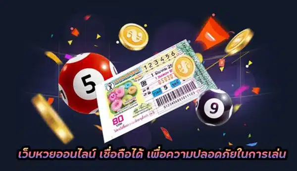 ซื้อหวยออนไลน์เว็บไหนดี หวยออนไลน์ 09