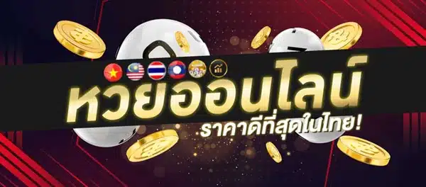 หวยรัฐบาล หวยออนไลน์ที่คนไทยชื่นชอบ เป็นที่นิยมอย่างมากในปัจจุบัน 02