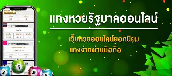 หวยรัฐบาล หวยออนไลน์ที่คนไทยชื่นชอบ เป็นที่นิยมอย่างมากในปัจจุบัน 03