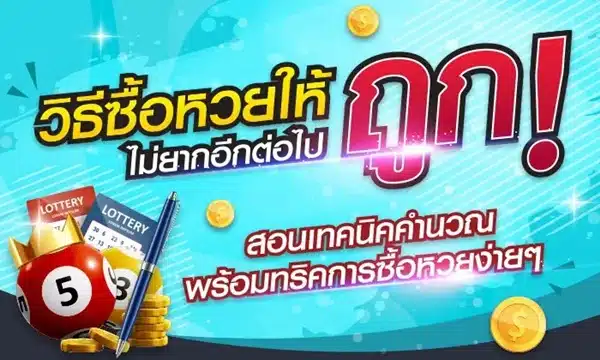 หวยรัฐบาล หวยออนไลน์ยอดนิยมอัตราจ่ายสูง ลุ้นโชครางวัลใหญ่ 04